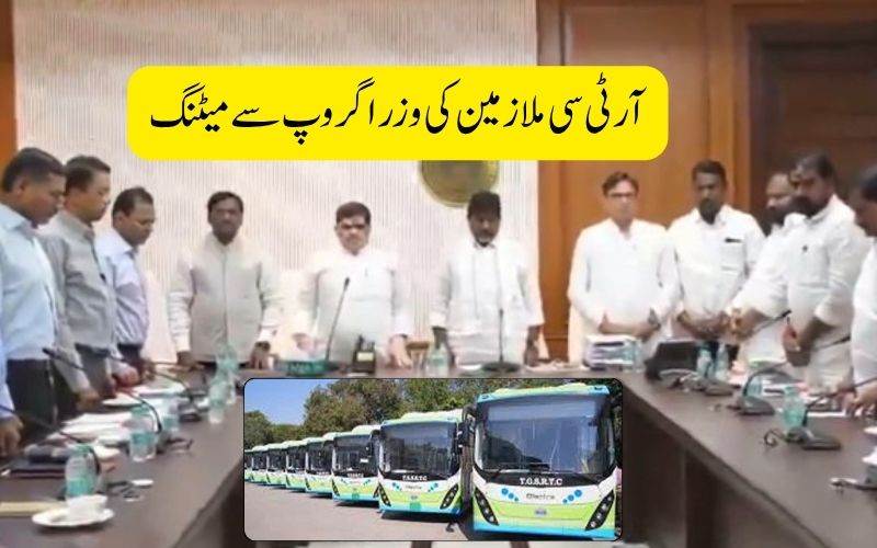 ہڑتال کے تین دن:وزرا گروپ کی آرٹی سی ایمپلائز یونین جے اے سی سے میٹنگ